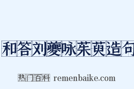 和答刘夔咏茱萸造句是什么意思的图片